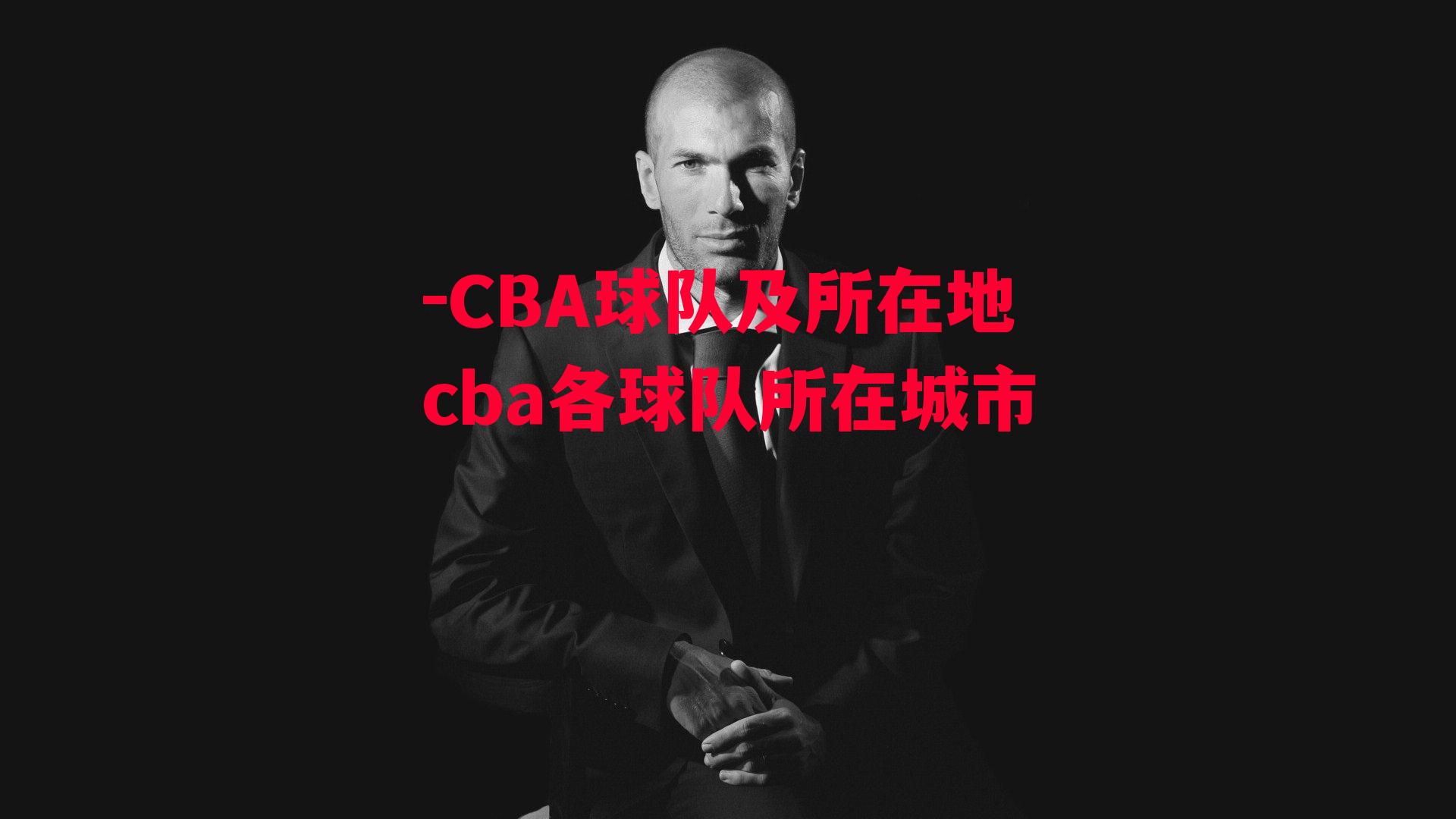 CBA球队及所在地cba各球队所在城市