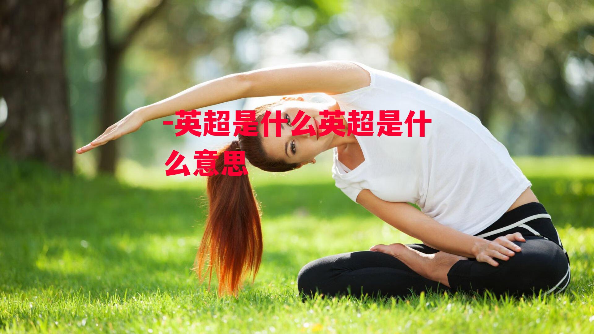 英超是什么英超是什么意思