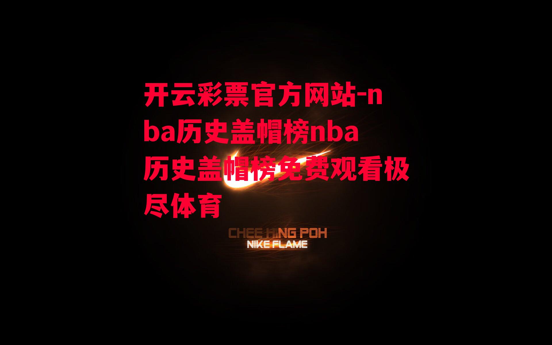 nba历史盖帽榜nba历史盖帽榜免费观看极尽体育