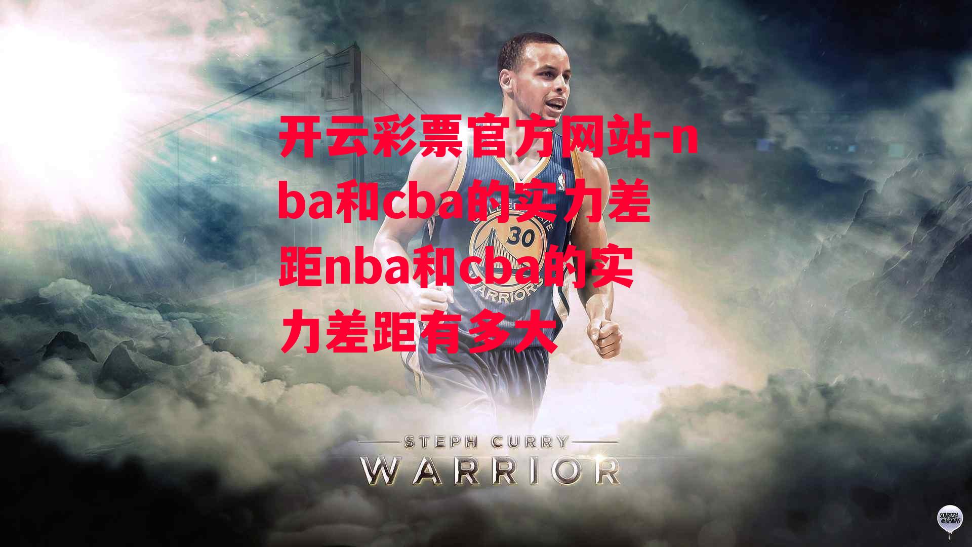 开云彩票官方网站-nba和cba的实力差距nba和cba的实力差距有多大